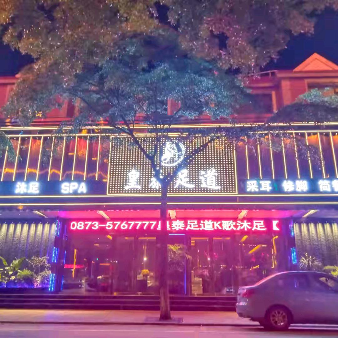 元阳皇泰足道