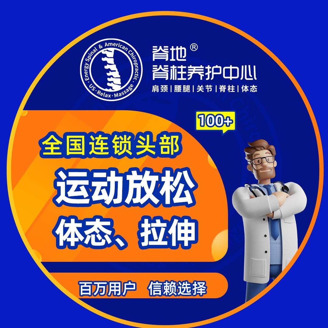 脊地&脊柱养护中心（成都金牛国宾店）