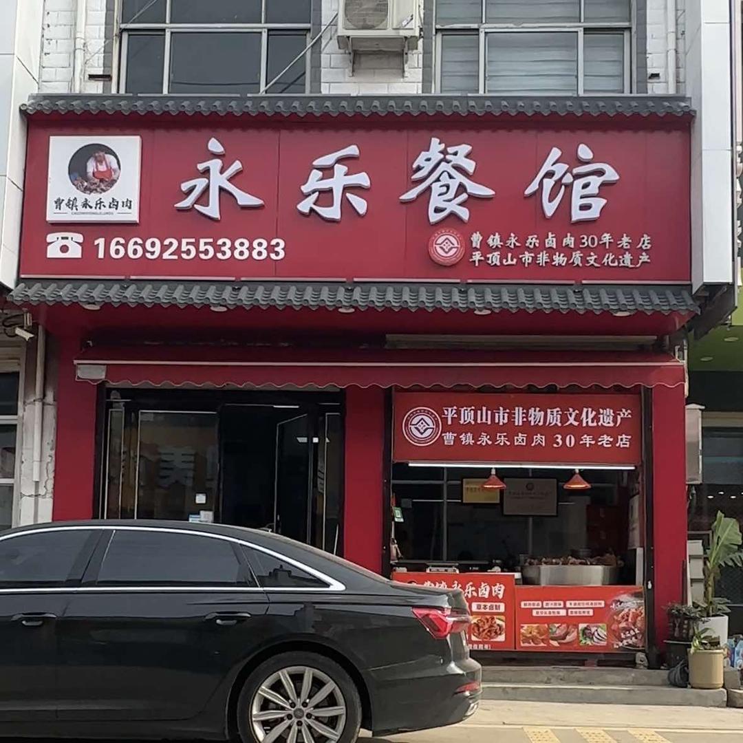 曹镇永乐卤肉餐馆平顶山市非物质文化遗产