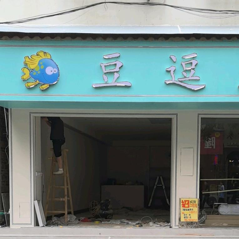 豆逗鱼童装(环江店)专用号