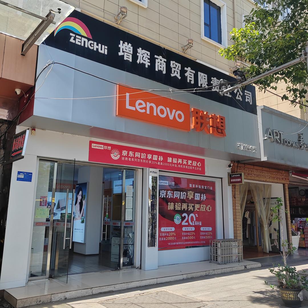 联想专卖店（沅陵增辉）