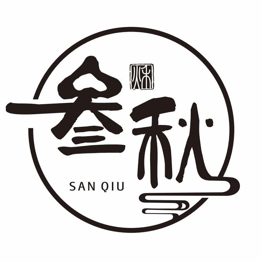 叁秋铁板烧放题式料理