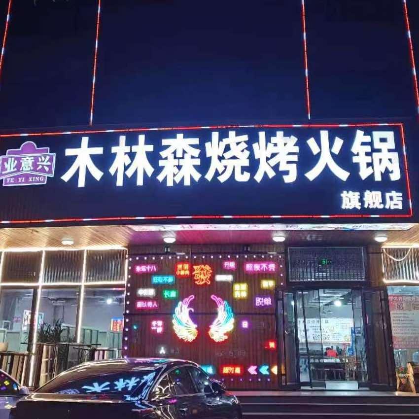 木林森烧烤火锅