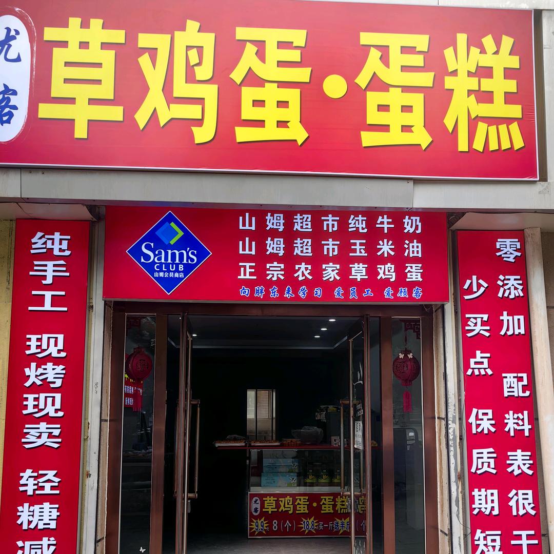 尤客草鸡.蛋蛋糕官方号