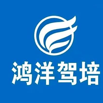 鸿洋驾校（小会）