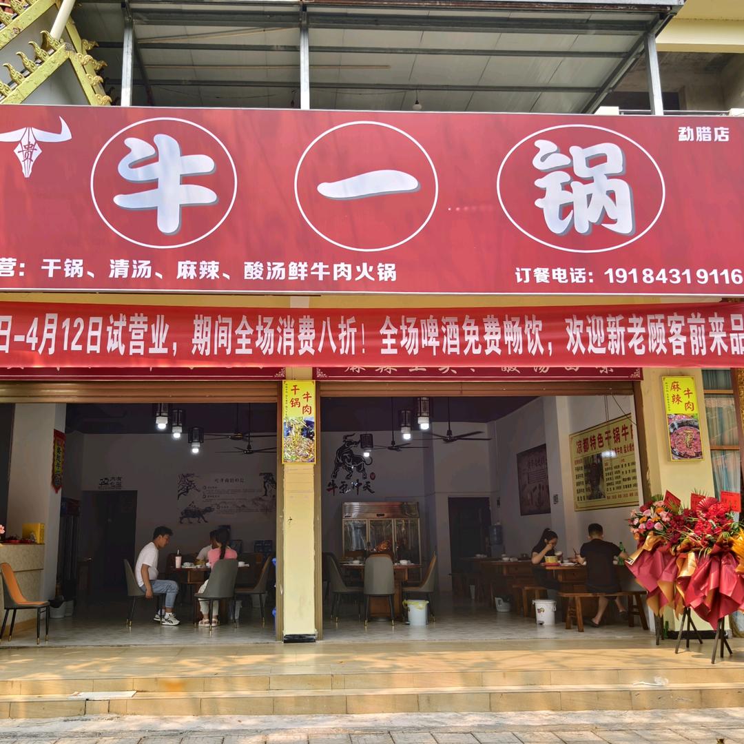 牛一锅（勐腊店）牛肉火锅店