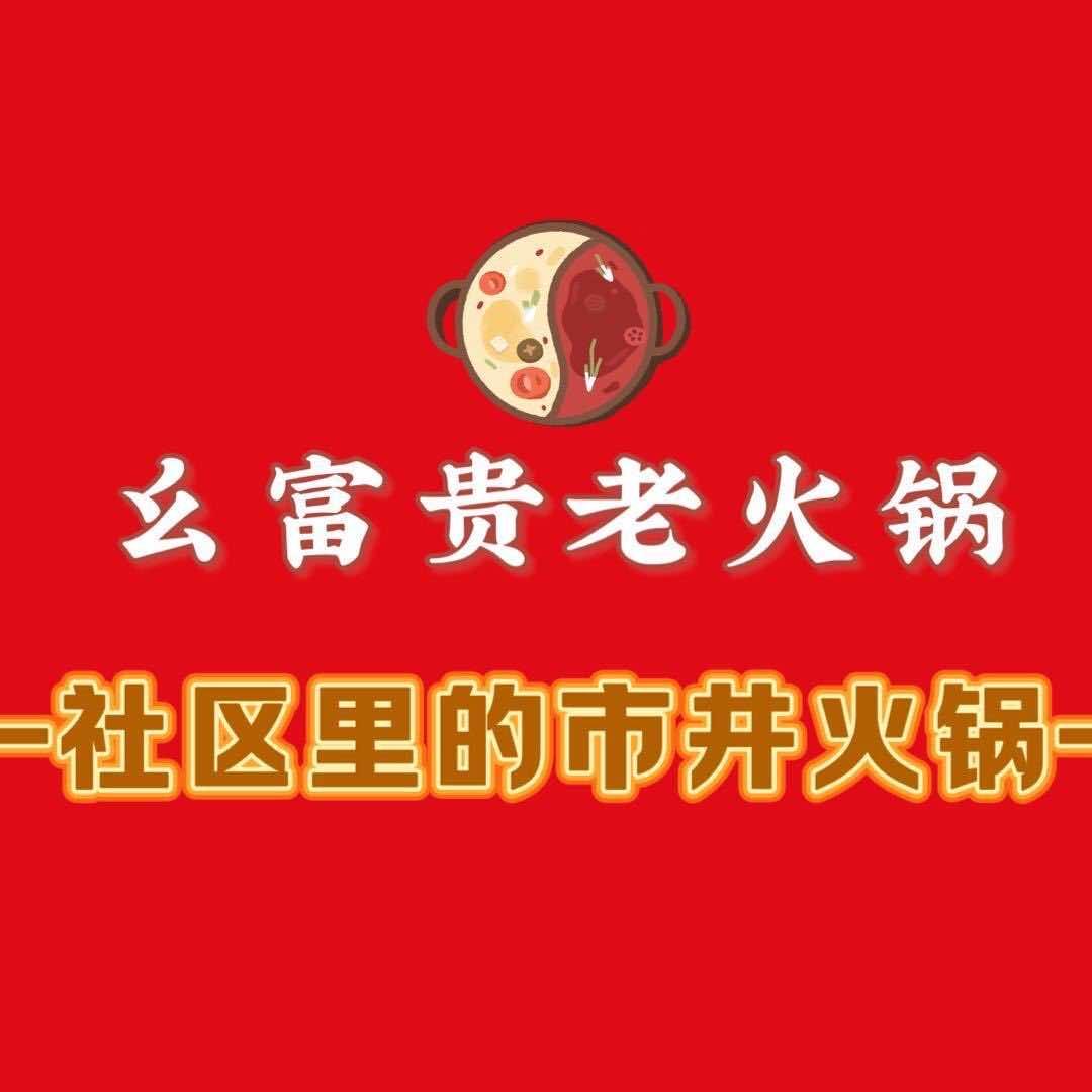 幺富贵老火锅