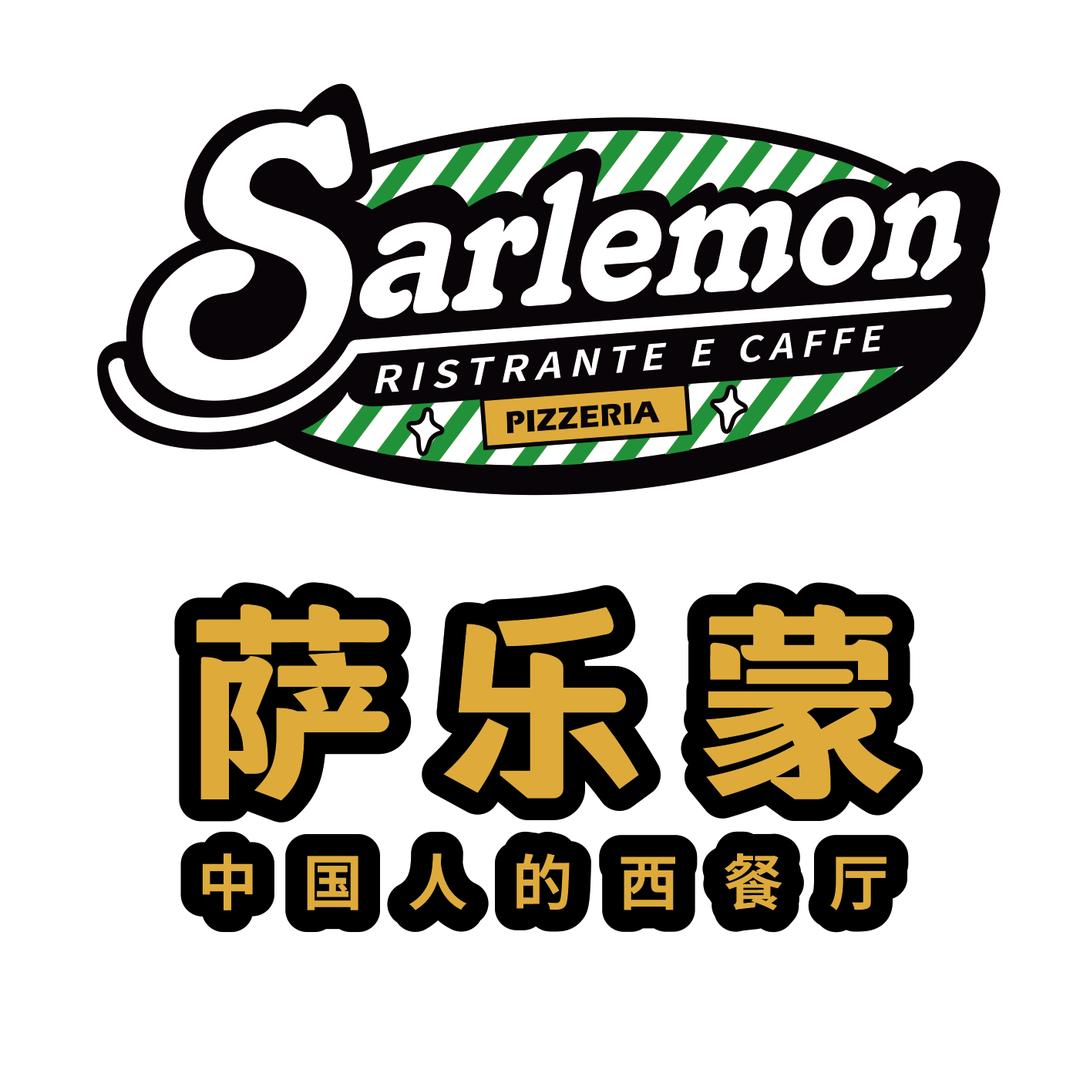 萨乐蒙西餐厅（柳州窑埠店）