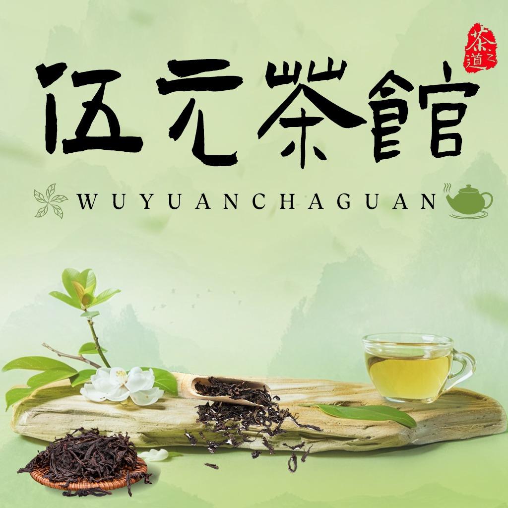 伍元茶馆官方号