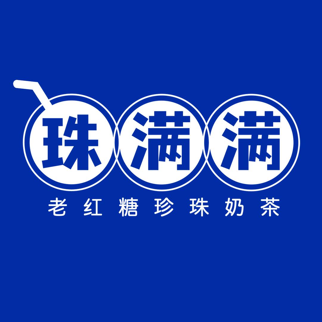 珠满满老红糖珍珠奶茶