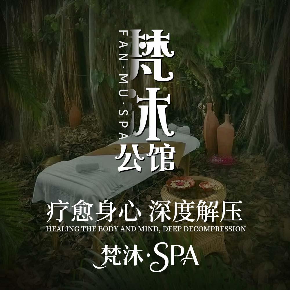 梵沐会馆