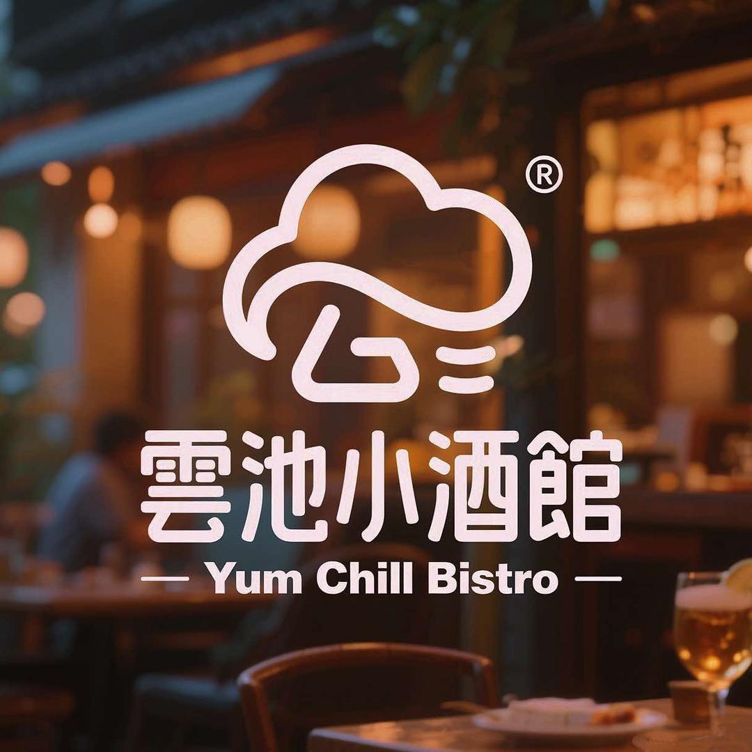 雲池小酒館YumChill Bistro