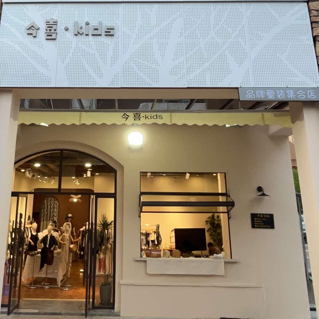 绍兴今喜kids童装
