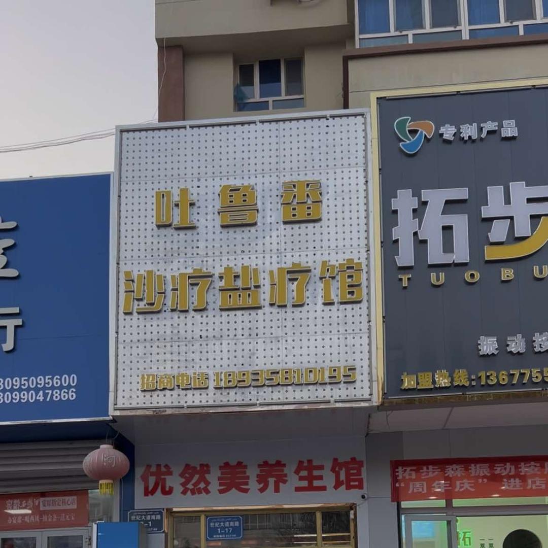 优然美沙疗盐疗养生馆官方号