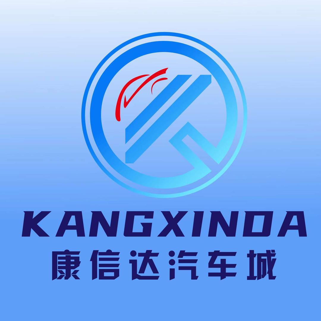 康信达汽车城