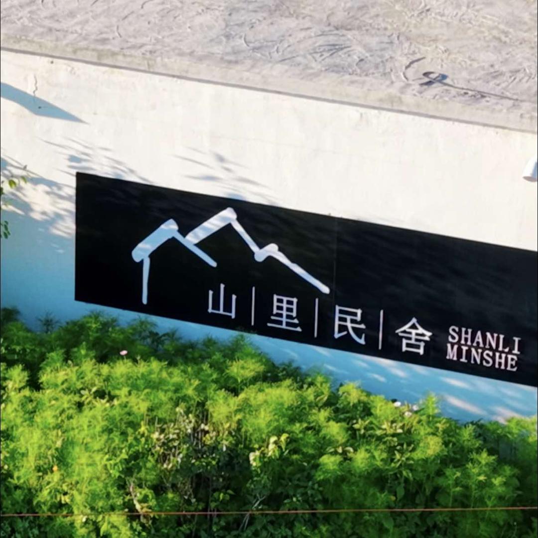 山里民舍官方号
