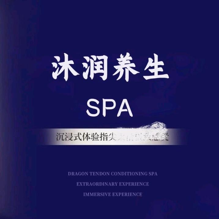 沐润养生男士SPA