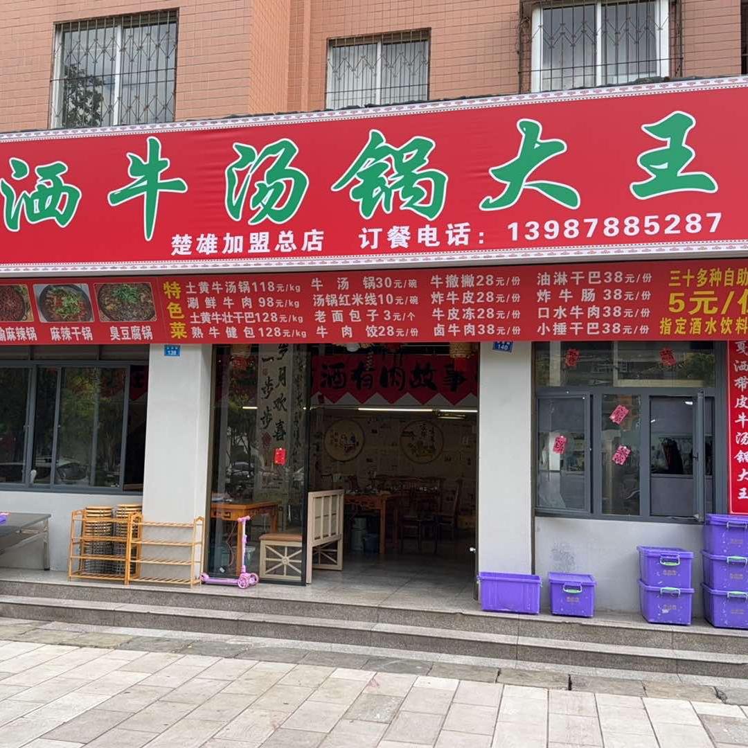 戛洒牛汤锅大王官方号