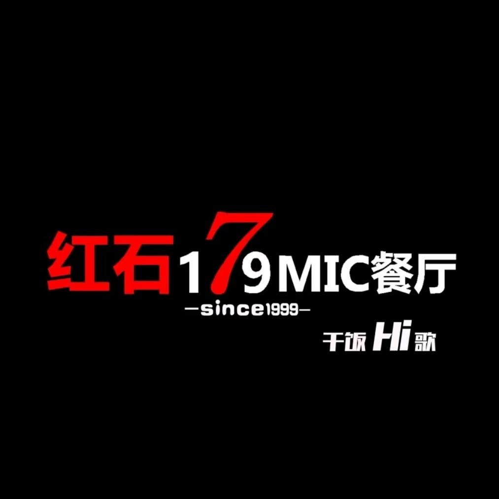 红石壹柒玖MIC餐厅