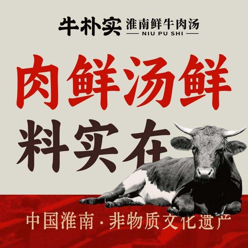 牛朴实淮南鲜牛肉汤官方账号
