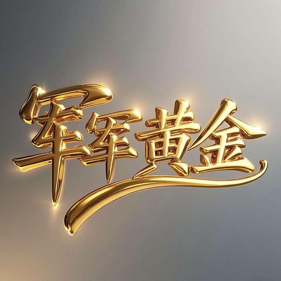 军军黄金