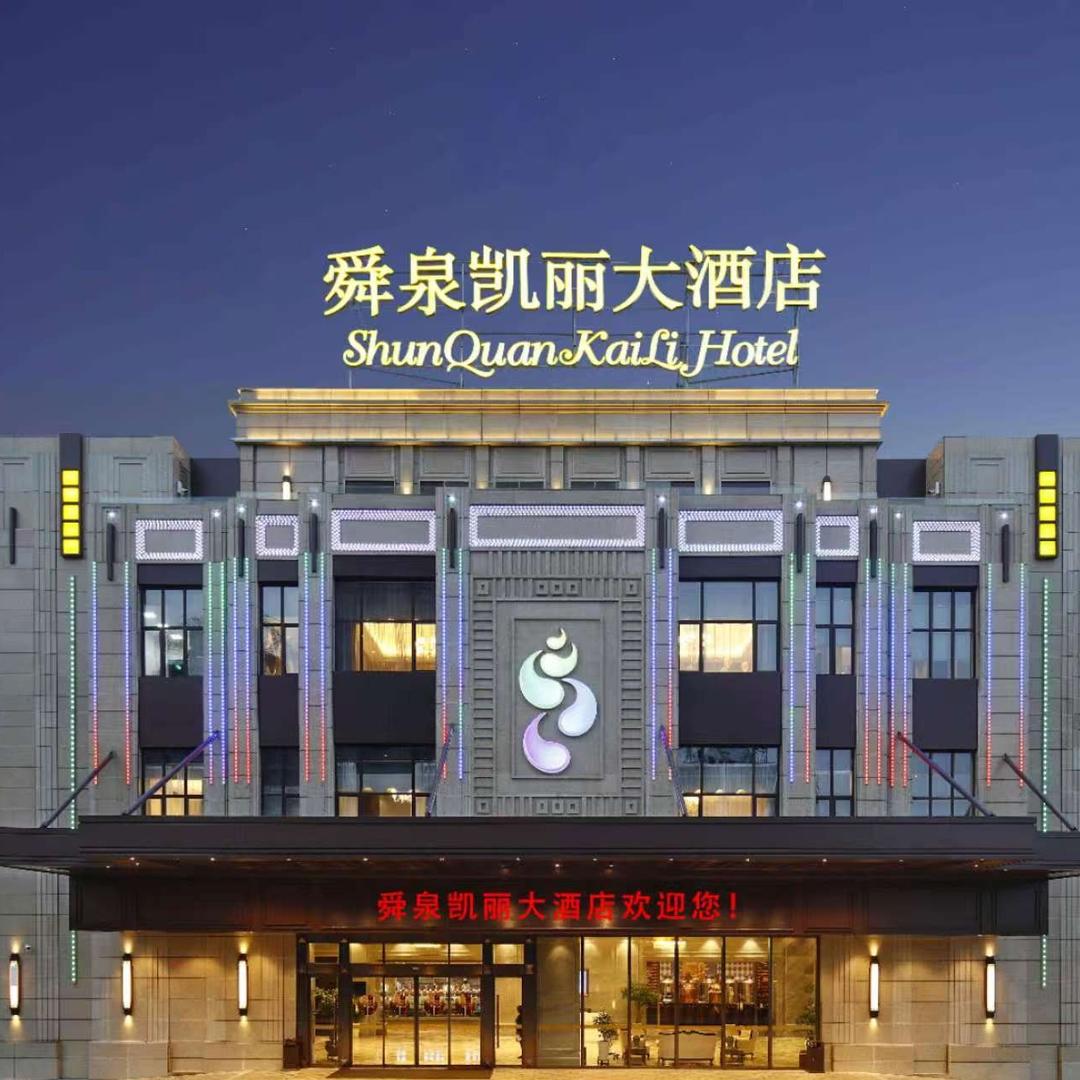 舜泉凯丽大酒店