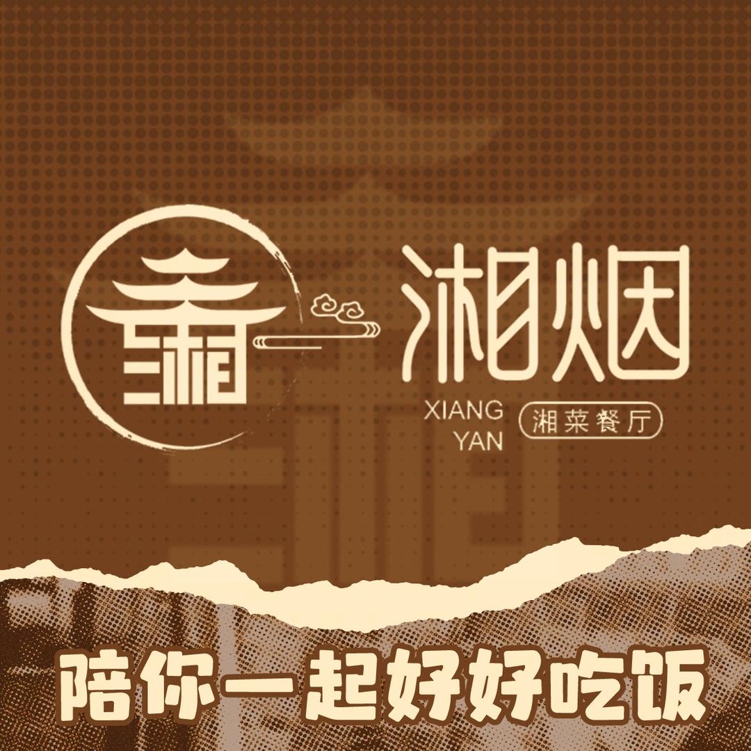 湘烟·湖南菜（江腾广场店）