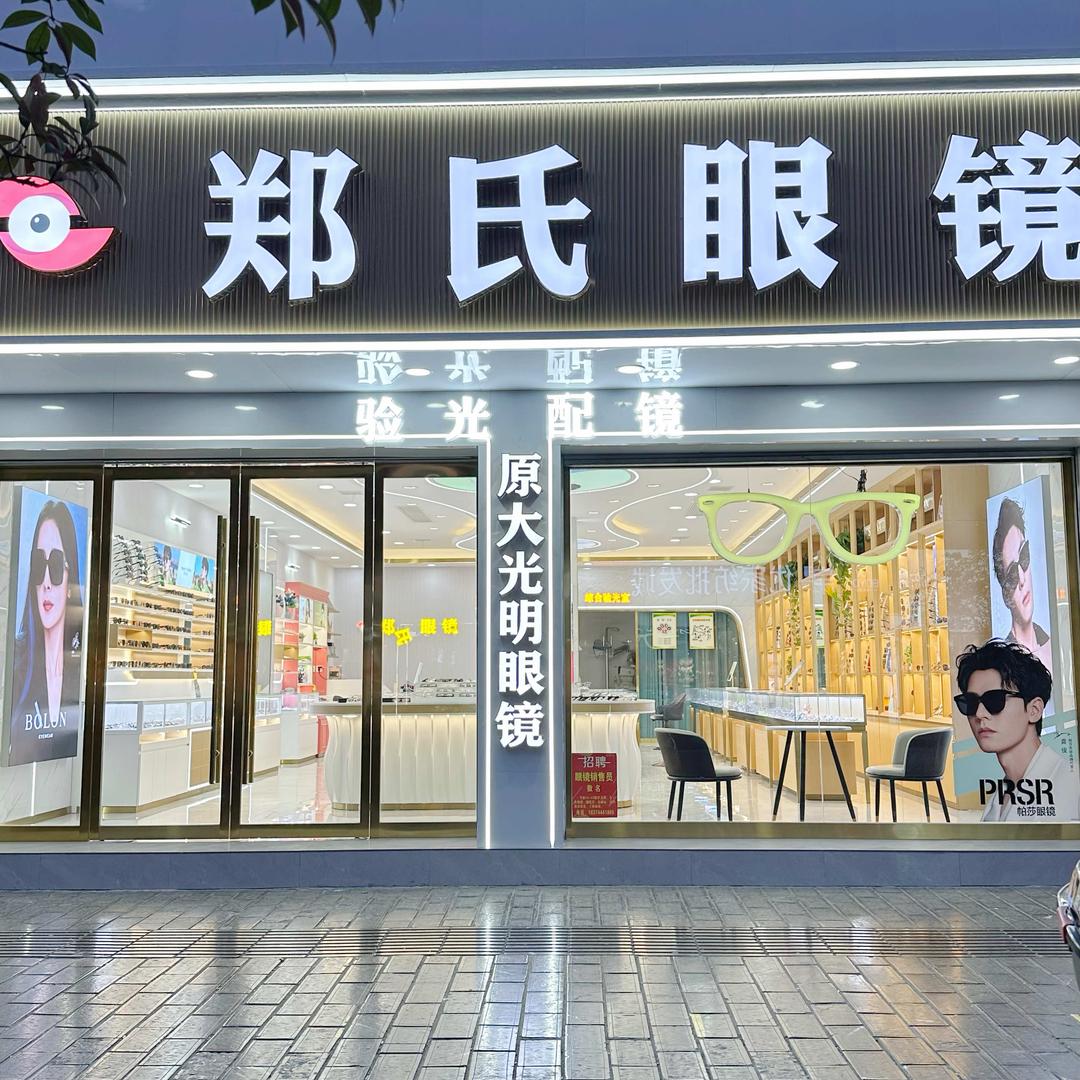 张家界郑氏眼镜店