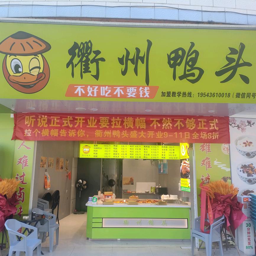 平果衢州鸭头官方号