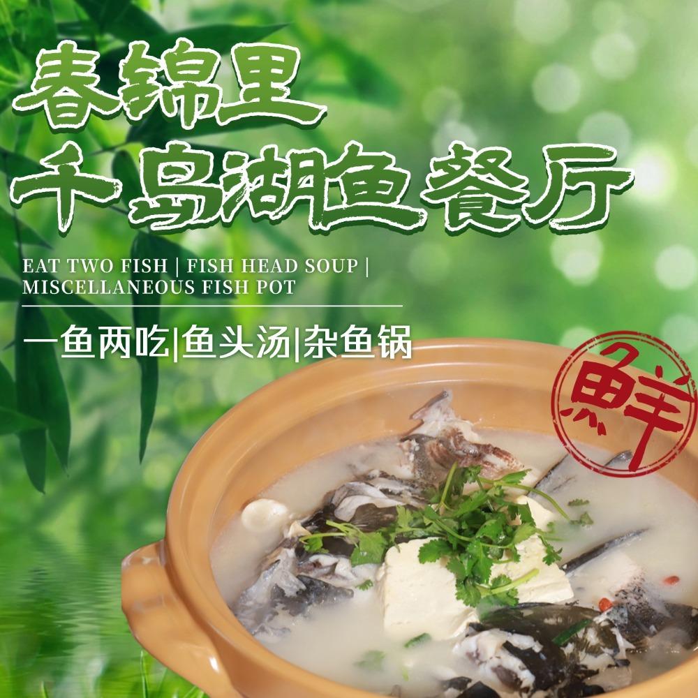 春锦里千岛湖鱼餐厅