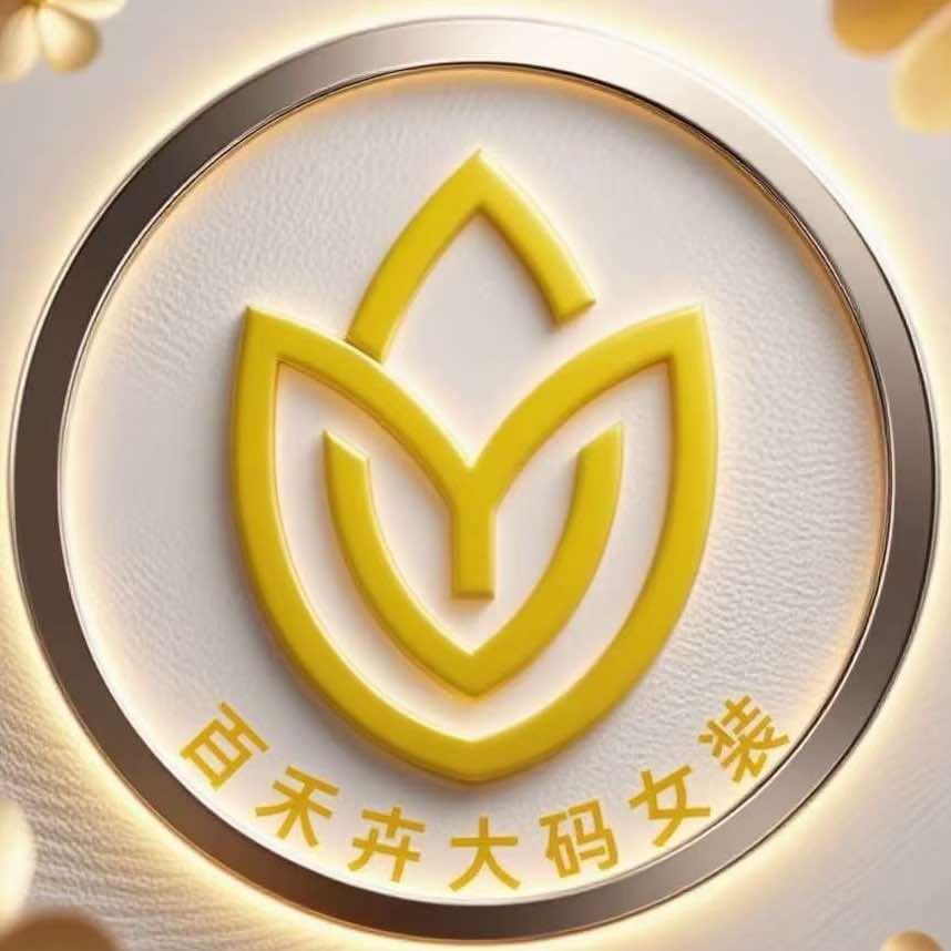 百禾卉大码女装(奇台店)专用号