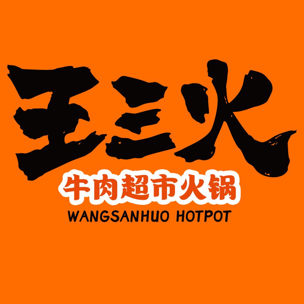 王三火老火锅(西丹花苑店)官方号