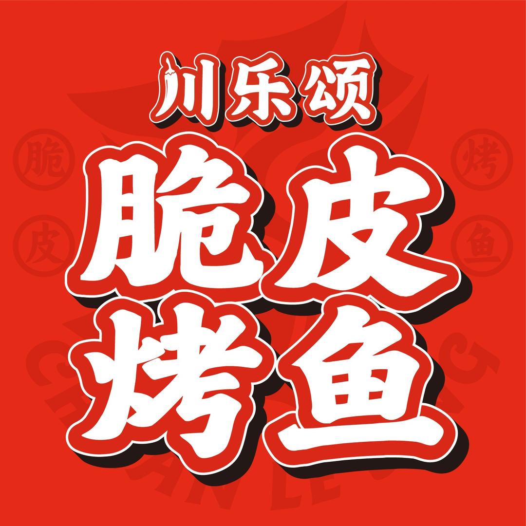 川乐颂·脆皮烤鱼(官号)