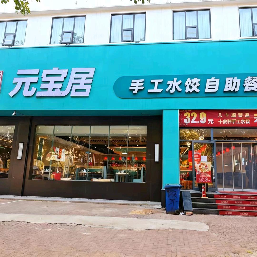 元宝居手工自助水饺官方号