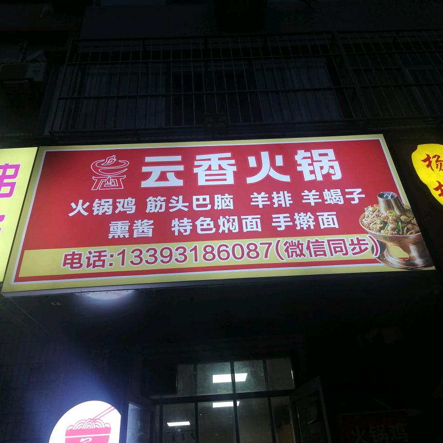 云香火锅特色焖面