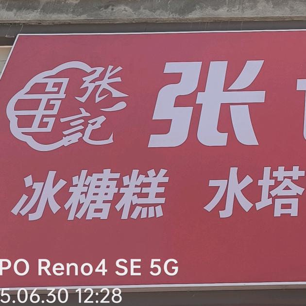 张记糕点走好人生每一步
