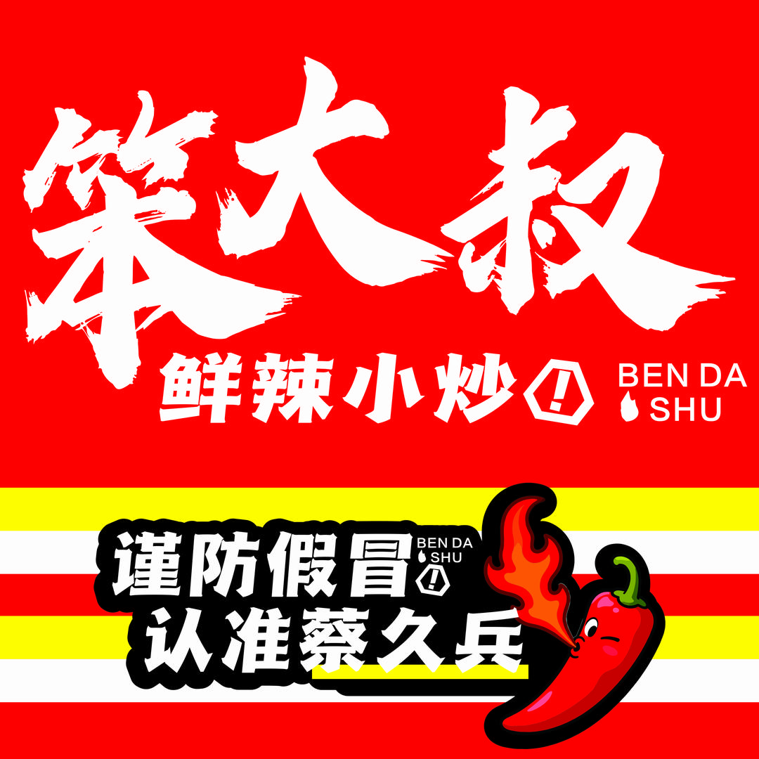 笨大叔·鲜辣小炒