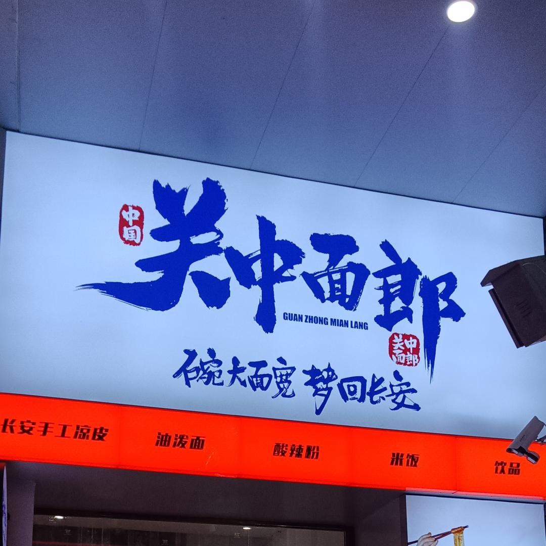 关中面郎（国祯广场店）