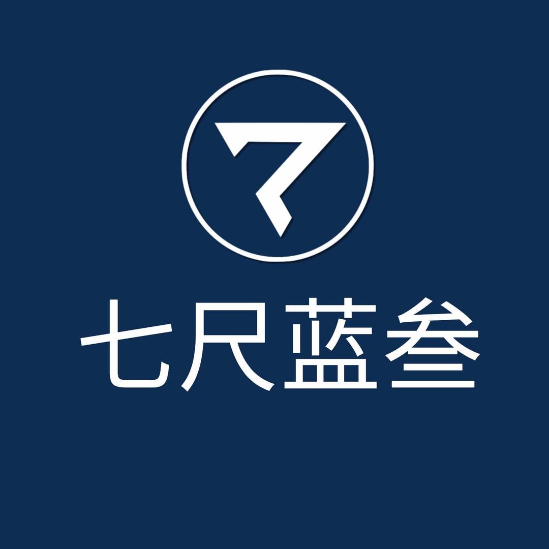 七尺蓝叁·西服定制 粉丝号