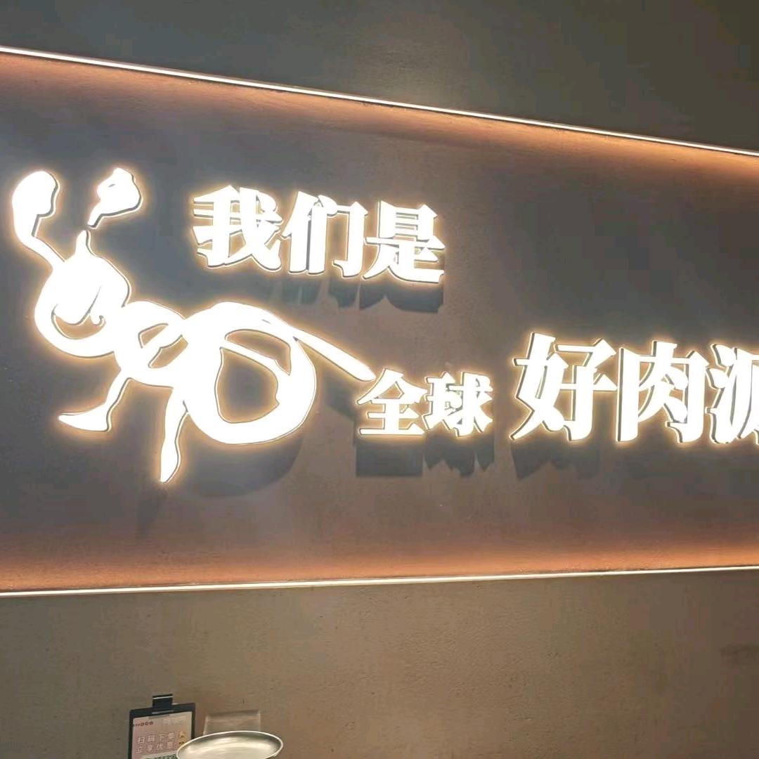 蚂蚁洞·烤肉料理(顺德万象汇店)专用号
