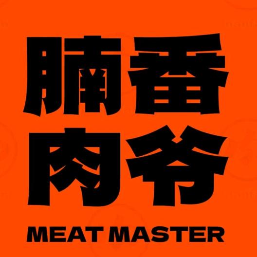 腩番肉爷总号