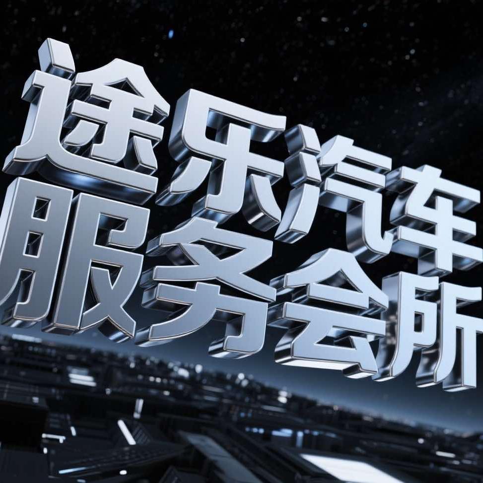 途乐汽车服务会所官方号