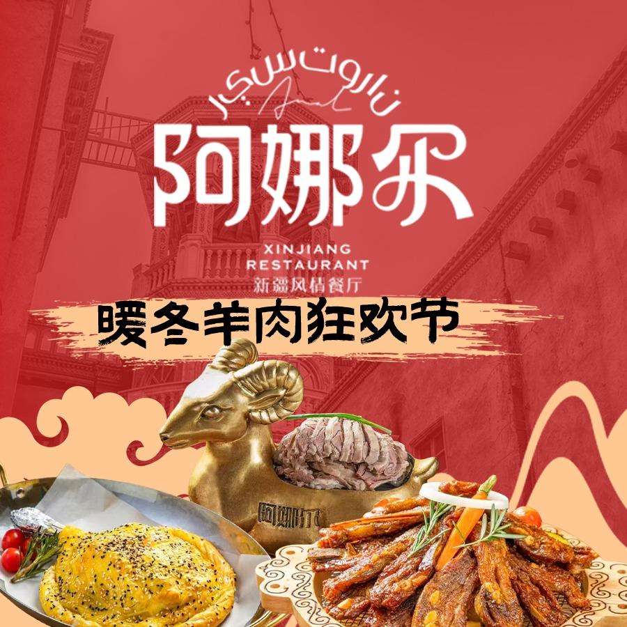 阿娜尔·新疆菜(星沙吾悦广场店)官方号