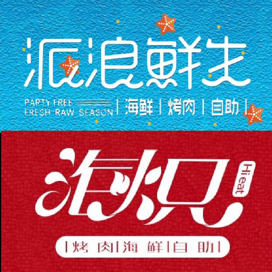 派浪鲜生&海炽海鲜烤肉自助