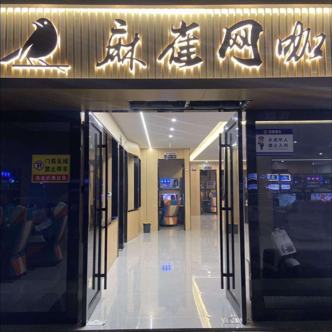 麻雀网咖官方号