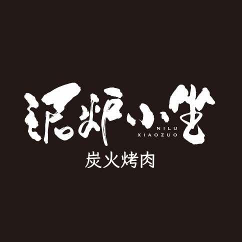泥炉小坐炭火烤肉