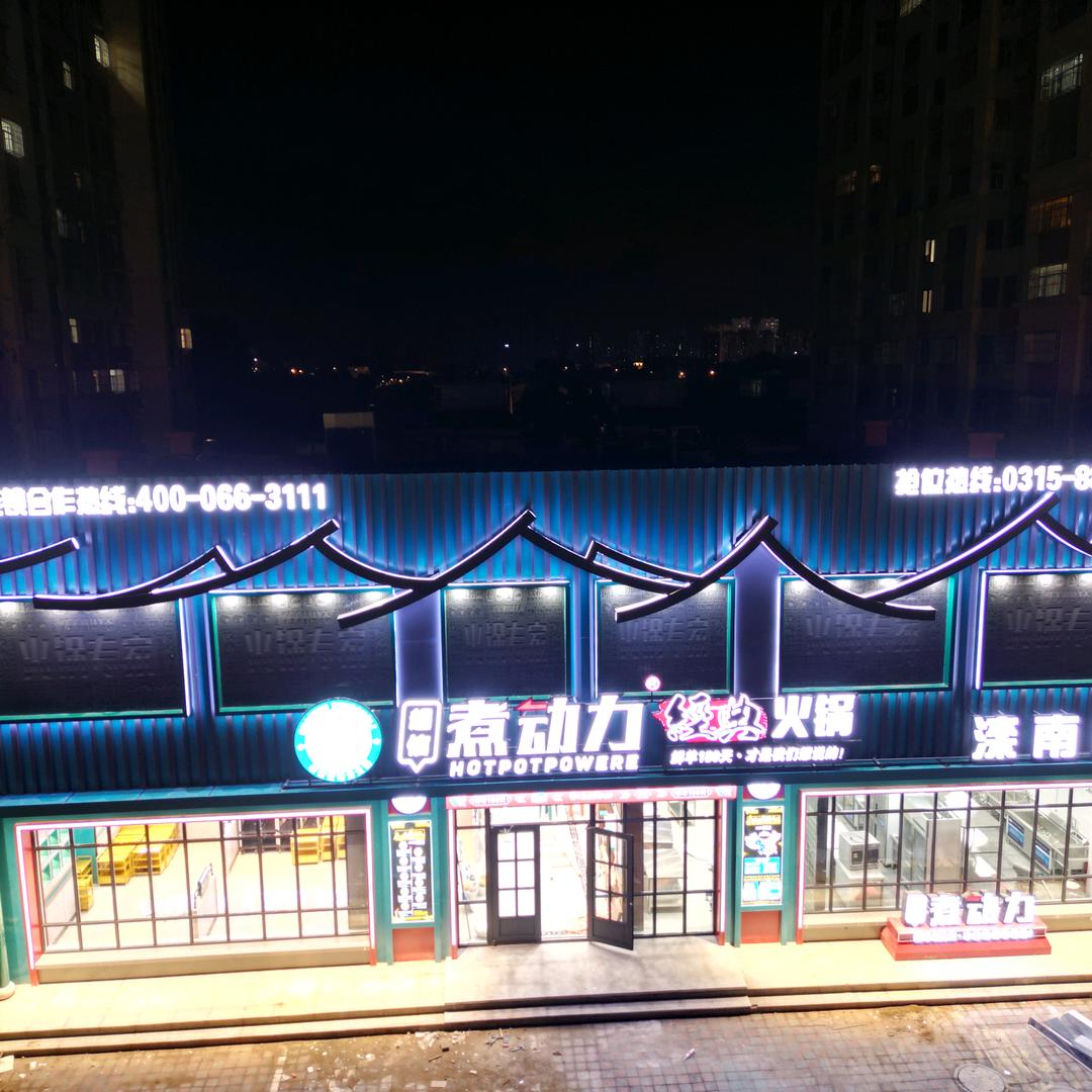 滦南县超信煮动力火锅店
