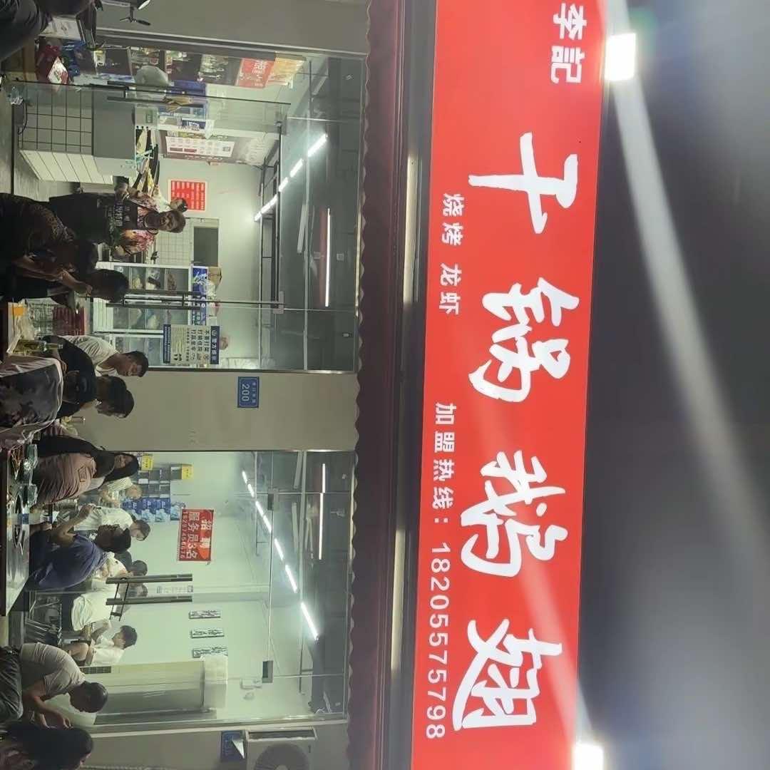 李记干锅鹅翅(沈苑总店)官方号