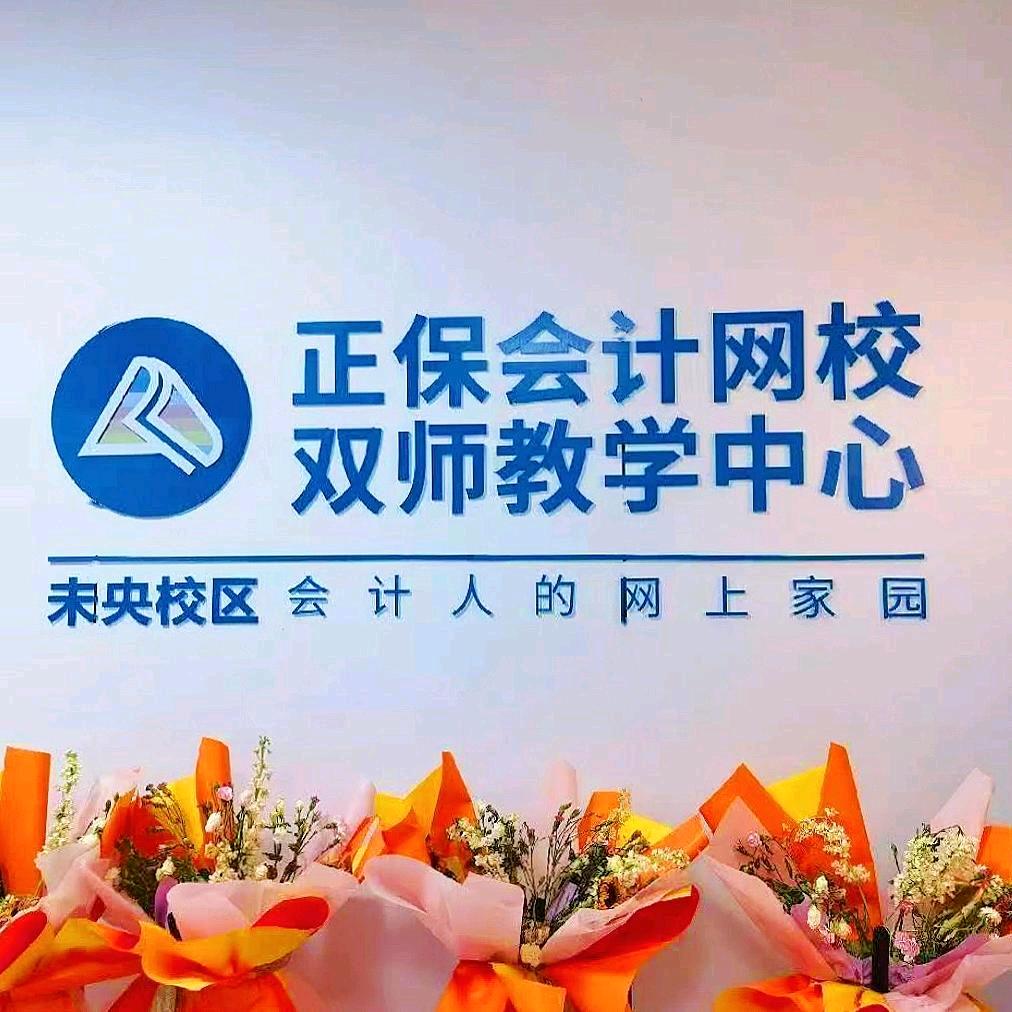 正保（原中华）会计培训-益新未央校区