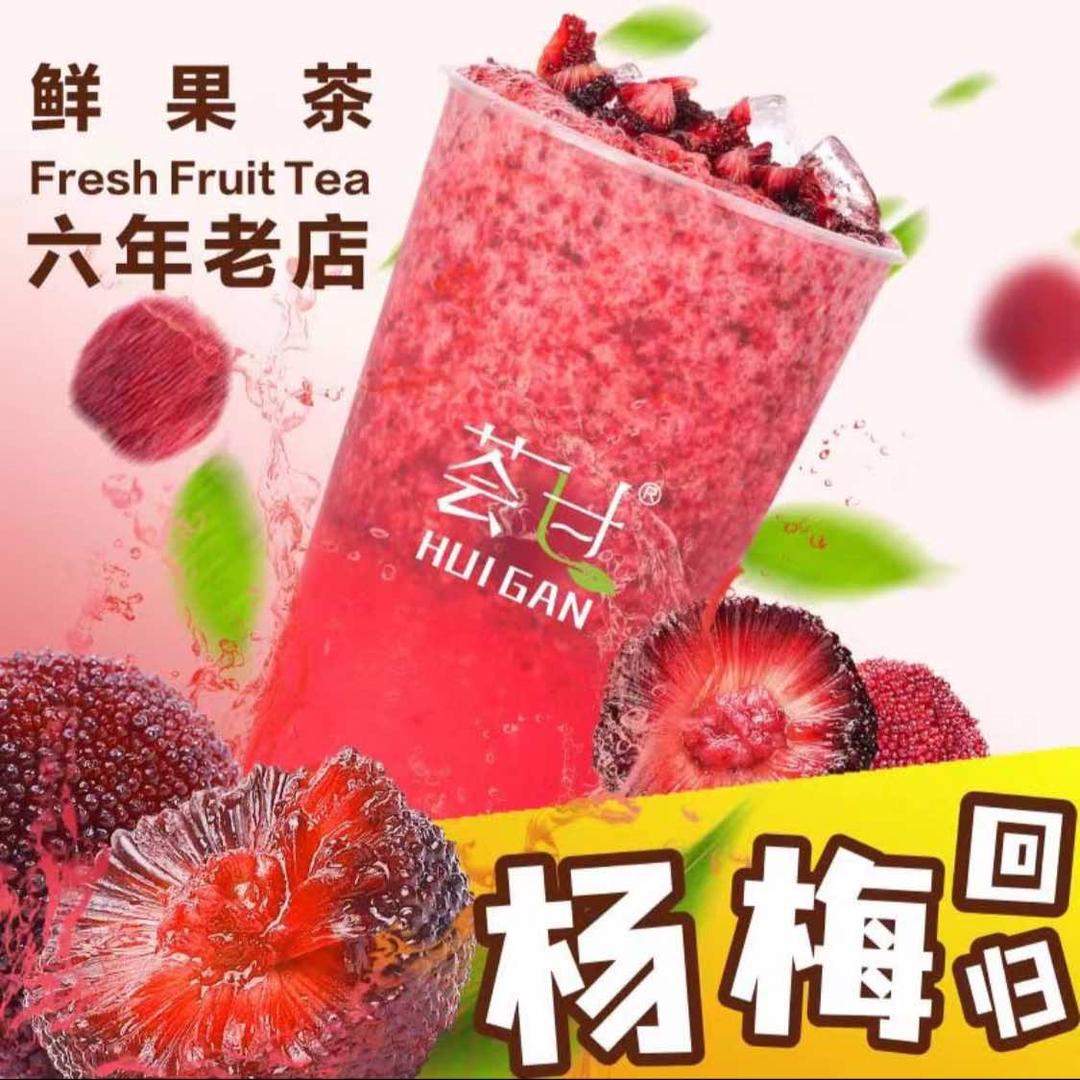 深圳荟甘水果茶